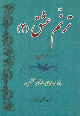 ترنم عشق (2) "شعر جوان": اشعار عارفانه، عاشقانه و تلفيقي"