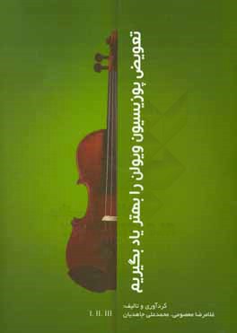 تعویض پوزیسیون ویولن را بهتر یاد بگیریم