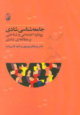 جامعه‌شناسی شادی: رویکرد اجتماعی و شناختی بر مطالعه‌ی شادی