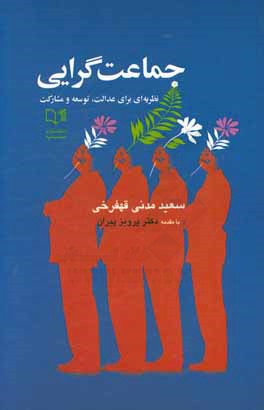 جماعت‌گرایی: نظریه‌ای برای عدالت، توسعه و مشارکت