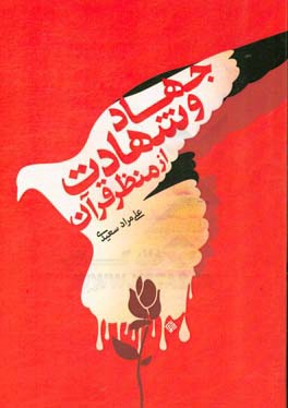 جهاد و شهادت از منظر قرآن