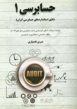 حسابرسی 1 (طبق استانداردهای حسابرسی ایران) همراه با سوالات کنکور کارشناسی ارشد حسابرسی ...