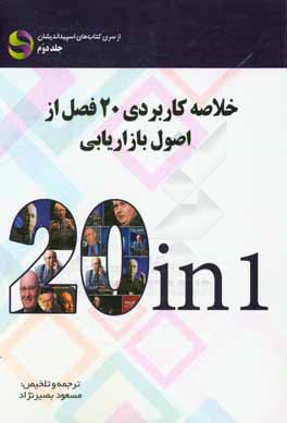 خلاصه كاربردي 20 فصل از اصول بازاريابي