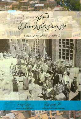 درآمدی بر طراحی و بهسازی بافتهای فرسوده و تاریخی (با تاکید بر سامان میدانی تبریز)