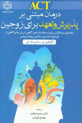 درمان مبتنی بر پذیرش و تعهد برای زوجین: راهنمای درمانگران برای استفاده از ذهن‌آگاهی ...