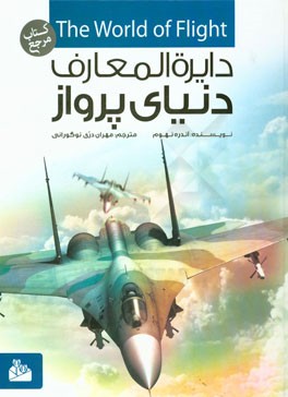 دنیای پرواز: چگونگی فتح آسمان توسط انسان و ماشین‌های شگفت‌انگیزی که این کار را عملی کردند