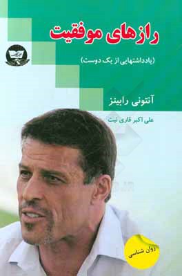 رازهای موفقیت (یادداشتهایی از یک دوست)
