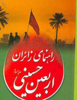 راهنماي زائران اربعين حسيني (ع)