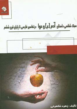 سبک‌شناسی داستان آفرینش آدم (ع) و حوا در تفاسیر فارسی تا پایان قرن ششم