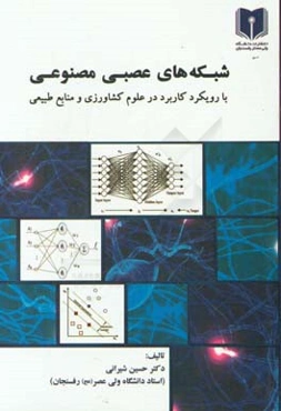 شبکه‌های عصبی مصنوعی با رویکرد کاربرد در علوم کشاورزی و منابع طبیعی