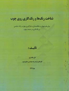 شناخت رنگ‌ها و رنگ‌کاری روی چوب: برای هنرجویان و علاقه‌مندان به فراگیری مهارت رنگ‌شناسی و رنگ‌کاری در صنعت چوب