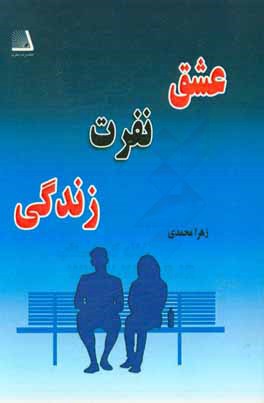 عشق، نفرت، زندگی