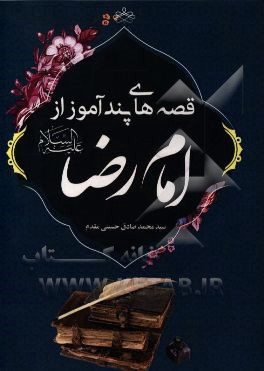 قصه‌های پندآموز از امام رضا (ع)