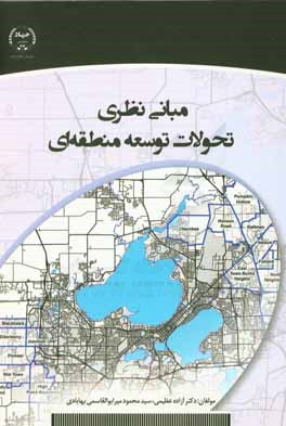 مبانی نظری تحولات توسعه منطقه‌ای