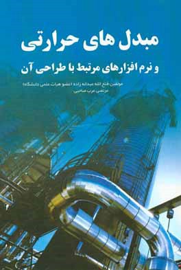 مبدل‌های حرارتی و نرم‌افزارهای مرتبط با طراحی آن