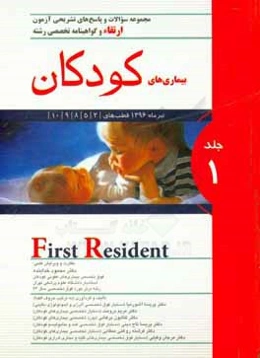 مجموعه سوالات و پاسخ‌های تشریحی آزمون ارتقاء و گواهینامه تخصصی رشته بیماری‌های کودکان تیرماه 1396 قطب‌های 3، 5، 8، 9، 10