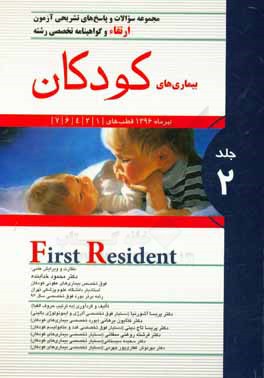 مجموعه سوالات و پاسخ‌های تشریحی آزمون ارتقاء و گواهینامه تخصصی رشته بیماری‌های کودکان تیرماه 1396 قطب‌های 1، 2، 4، 6، 7