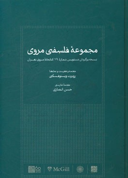 مجموعه فلسفی مروی (نسخه‌برگردان دستنویس شماره 19 کتابخانه مروی تهران)