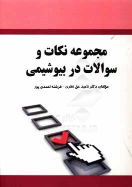 مجموعه نکات و سوالات در بیوشیمی