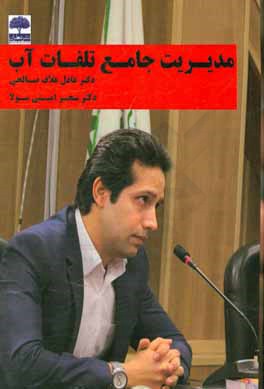 مدیریت جامع تلفات آب