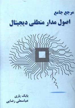 مرجع جامع اصول مدارهای منطقی دیجیتال