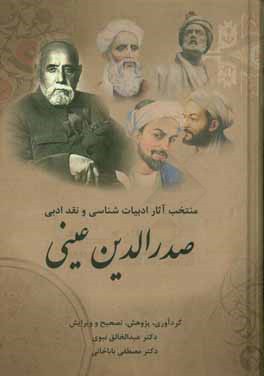 منتخب آثار ادبیات‌شناسی و نقد ادبی صدرالدین عینی