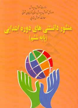 منشور دانستنی‌های دوره‌ی ابتدایی (پایه ششم)