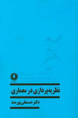 نظریه‌پردازی در معماری