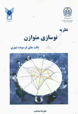 نظریه نوسازی متوازن بافت‌های فرسوده شهری