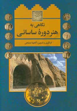 نگاهی به هنر دوره ساسانی