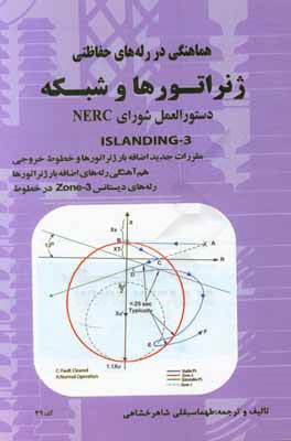 هماهنگی در رله‌های حفاظتی ژنراتورها و خطوط خروجی نیروگاه‌ها و شبکه انتقال