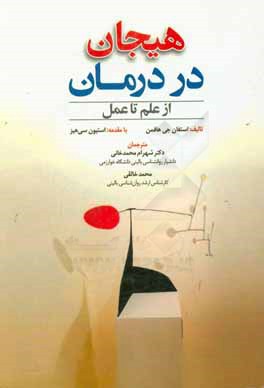 هیجان در درمان: از علم تا عمل