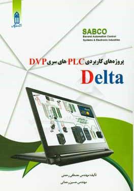 پروژه‌هاي كاربردي PLCهاي سري DVP دلتا