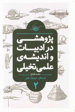 پژوهشی در ادبیات و اندیشه‌ی علمی تخیلی: داستان، سینما، هنر