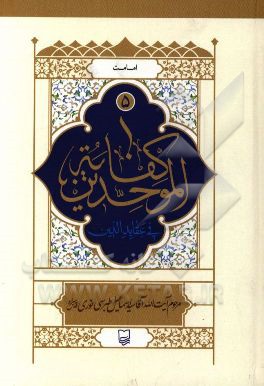 کفایه الموحدین فی عقاید الدین: امامت