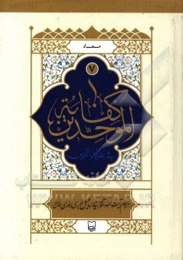 کفایه الموحدین فی عقاید الدین: معاد