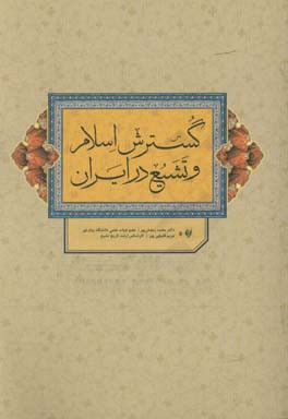 گسترش اسلام و تشیع در ایران