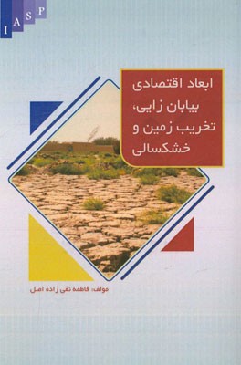 ابعاد اقتصادی بیابان‌زایی، تخریب زمین و خشکسالی