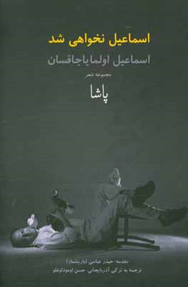 اسماعیل نخواهی شد: مجموعه شعر