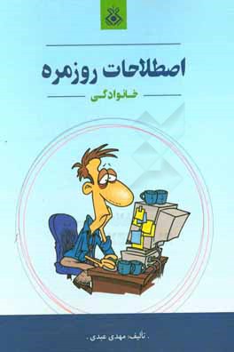 اصطلاحات روزمره خانواده