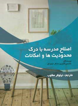 اصلاح مدرسه با درک محدودیت‌ها و امکانات