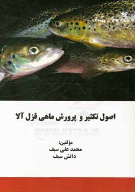 اصول تکثیر و پرورش ماهی قزل‌آلا