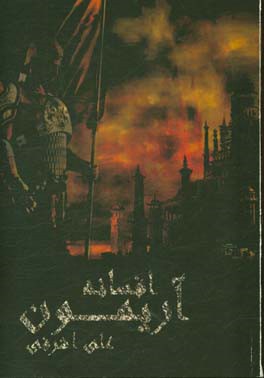 افسانه آریمون