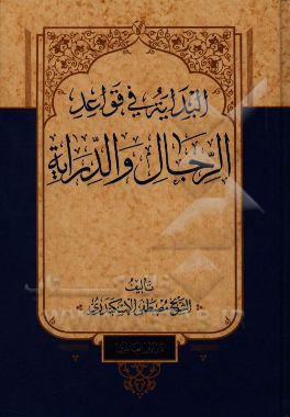 البدایه فی قواعد الرجال و الدرایه