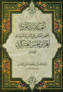 العلامات القريبه للظهور المقدس لمنجي البشريه خليفه الله الحجه بن الحسن العسكري (ع)