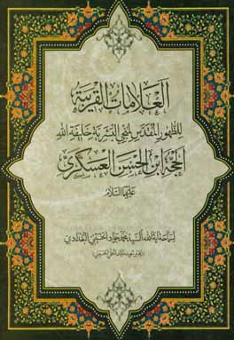 العلامات القريبه للظهور المقدس لمنجي البشريه خليفه الله الحجه بن الحسن العسكري (ع)