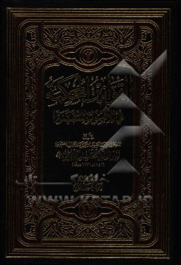 القوانین المحکمه فی الاصول المتقنه