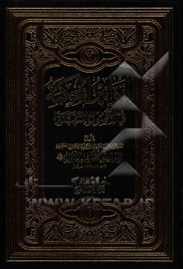 القوانین المحکمه فی الاصول المتقنه