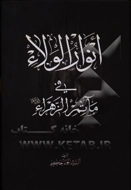 انوار الولاء فی ماتم الزهراء (س)