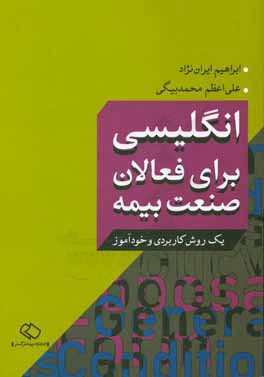 انگلیسی برای فعالان صنعت بیمه